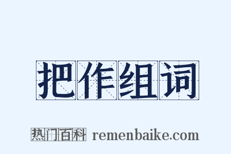 把作组词是什么意思的图片